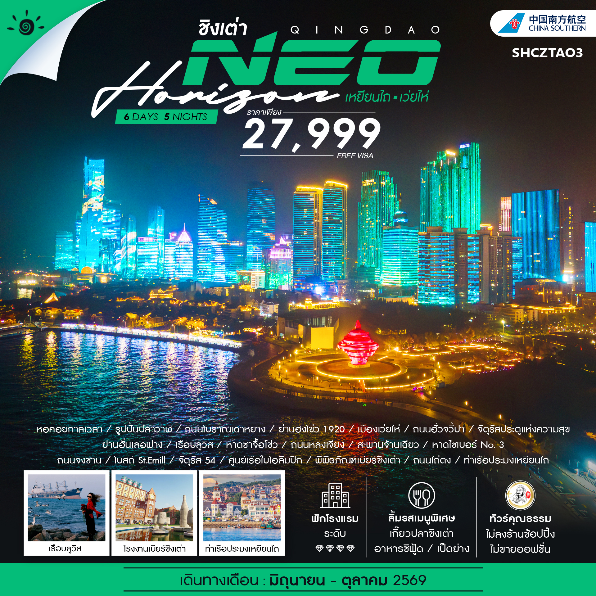 SHCZTAO3 - ทัวร์คุณธรรม QINGDAO NEO HORIZON เหยียนไถ เว่ยไห่ 6 วัน 5 คืน (CZ) 